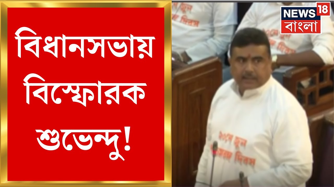 Suvendu Adhikari: পশ্চিমবঙ্গ দিবস নিয়ে বিধানসভায় বিস্ফোরক শুভেন্দু! দিলেন আগুনে ভাষণ | Bangla News