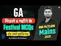 IBPS RRB PO/Clerk Mains GA 2025 | Last 6 Months Festivals MCQs | General Awareness By Vaibhav Sir