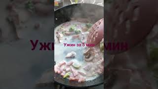 Быстрый вкусный ужин