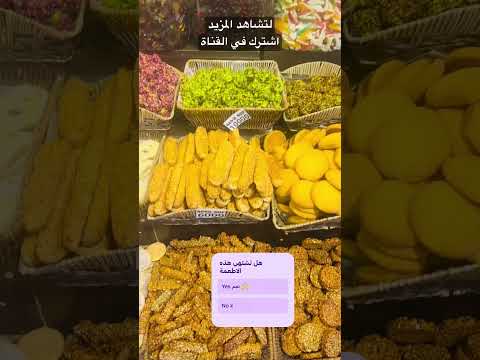 طعام حلويات جرزات السوق طعم الحياة     