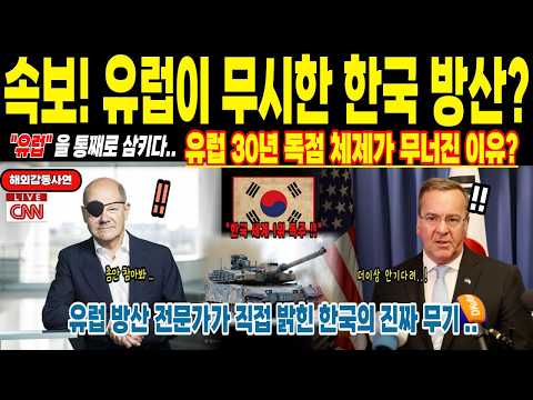 [해외감동사연]유럽이 무시한 한국 방산, 유럽을 통째로 삼키다  한국 방산의 역습, 유럽 30년 독점 체제가 1년만에 무너졌다.