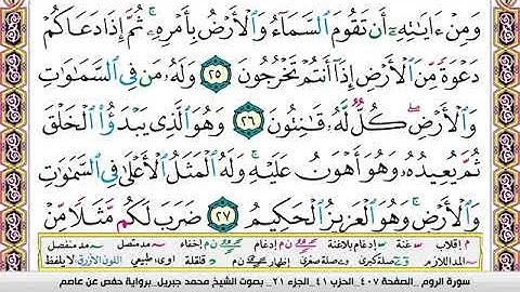 30 -  محمد جبريل  - سورة الروم مكتوبة وكاملة