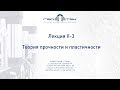 Лекция II-3. Теория прочности и пластичности