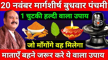 20 नवंबर मार्गशीर्ष बुधवार पंचमी तिथि को 1 चुटकी हल्दी वाला उपाय जरूर करे || Pradeep Ji Mishra
