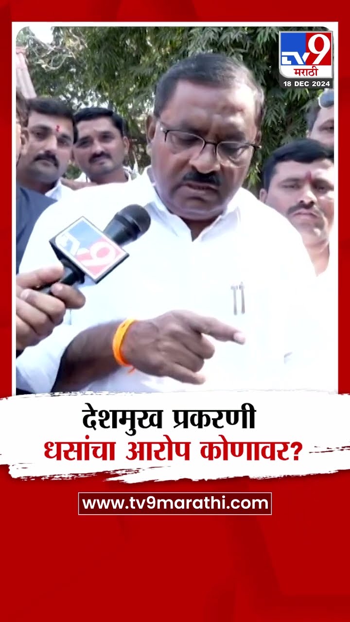 Suresh Dhas  संतोष देशमुख प्रकरणी सुरेध धस यांचा आरोप कोणावर