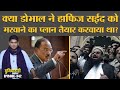 Pakistan Hafiz Saeed के House के पास Blast का आरोप India की RAW पर क्यों लगा रहा? | Duniyadari E342