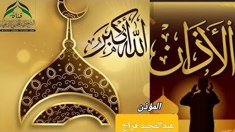 الفيديو الاصلي للاذان المشهور .. وكأنه النداء الاخير للصلاة 😥 #القرآن_الكريم #القرآن #قرآن