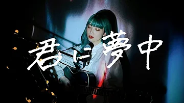 君に夢中 宇多田ヒカル Cover By 野田愛実 Nodaemi Tbs系金曜ドラマ 最愛 主題歌 Mp3