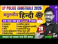 UP Police Hindi Practice Set | UP Police Constable Hindi Class #28 | UP Police 2026 Hindi Atul Sir