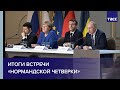 О чем удалось договориться на саммите "нормандской четверки"