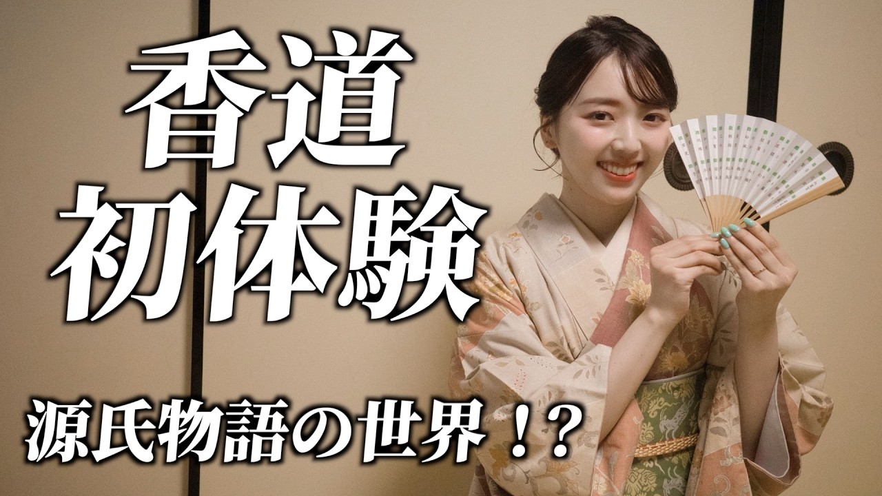 【3D源氏物語】三宅香帆がついに!!!念願の!!!源氏香を体験してきました!!!【YouTube万歳】