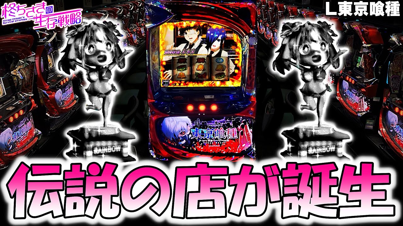 【東京喰種】新オープンしたマルハンがヤバすぎた！。【東京喰種 スロット】【東京グール スロット】  [スマスロ][スロット]