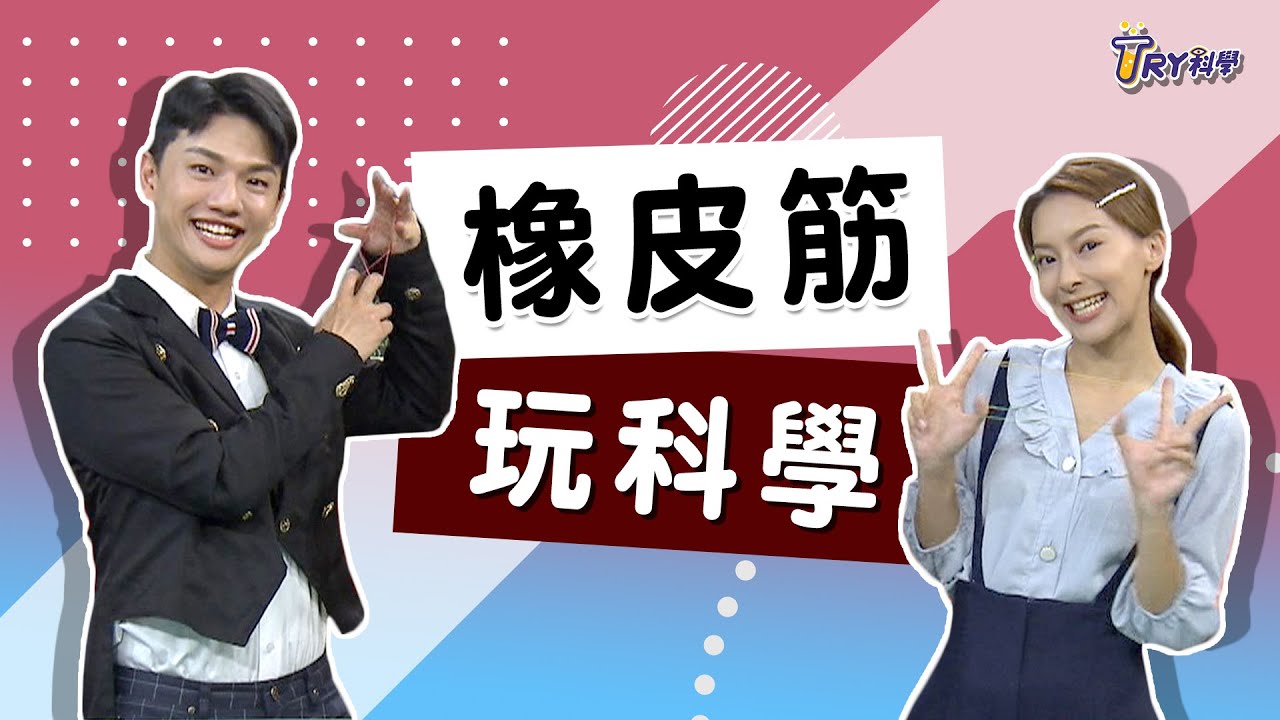 【TRY科學】20201202 - 認識橡皮筋彈力 - 五下六上力與運動．九上彈力位能