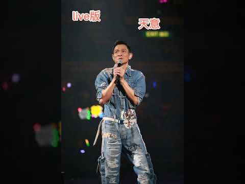 刘德华 天意(Live)版 请点赞分享和订阅