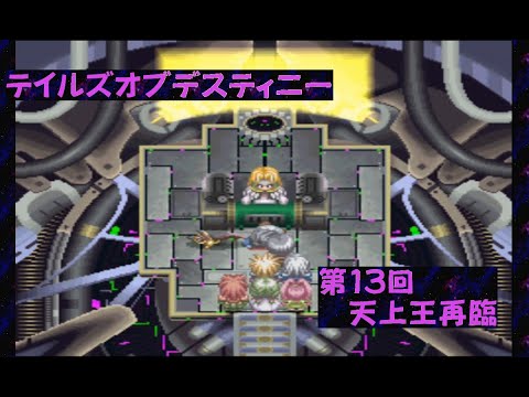 【ゲーム実況】第13回 Tales of Destiny【PS版】