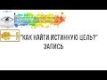 Как найти собственную цель?  "Запись"