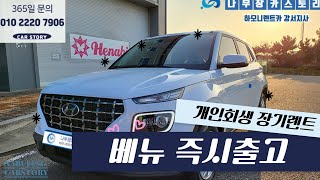 개인회생 장기렌트, 신용불량자 고객도 베뉴 신차 장기렌트카 즉시출고 가능!제목 편집하기