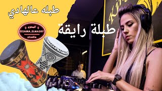 طبلة طبله رايقة  طبلة مقسوم عالهادي  للرقص  اسامة المصري  رقص - اسمعها