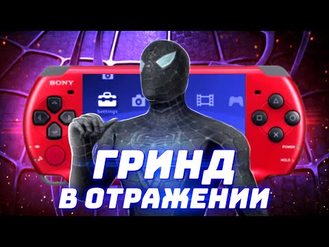 Видео: Обзор Spider-Man 3 The Game Часть 1 - PSP и Гринд в Отражении