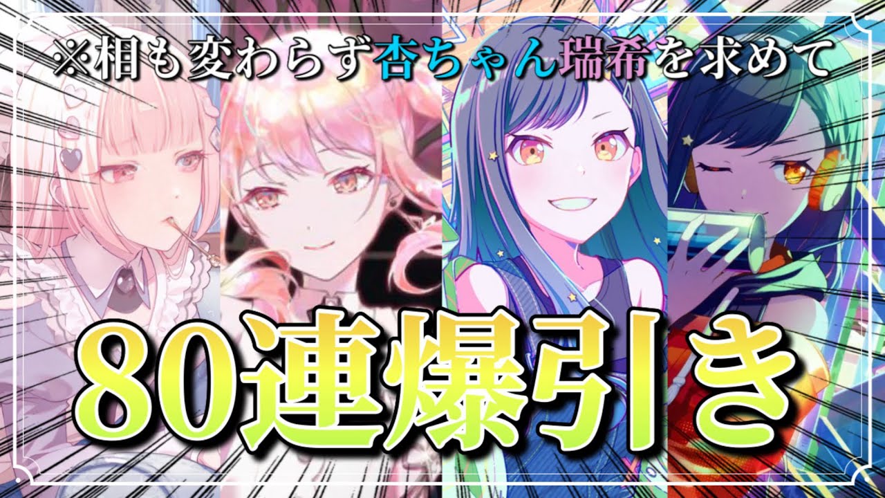 【80連ノンストップ爆利き】変わらぬ愛を持ってプロセカ無料10連ガチャ回しまくったら目も当てられなかった【プロジェクトセカイ】