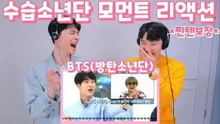 [ENG] 대유잼 방탄소년단(BTS) 웃음찾기 리액션 | '수습소년단 모먼트' | BTS FUNNY MOMENTS & SMILE CHALLENGE REACTION