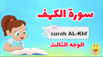 سورة الكهف/ الوجه الثالث - Surah AL-Khf