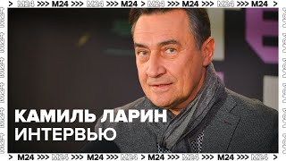 Актёр Камиль Ларин о том, как шутить,  о здоровье, таланте и Москве - Интервью Москва 24