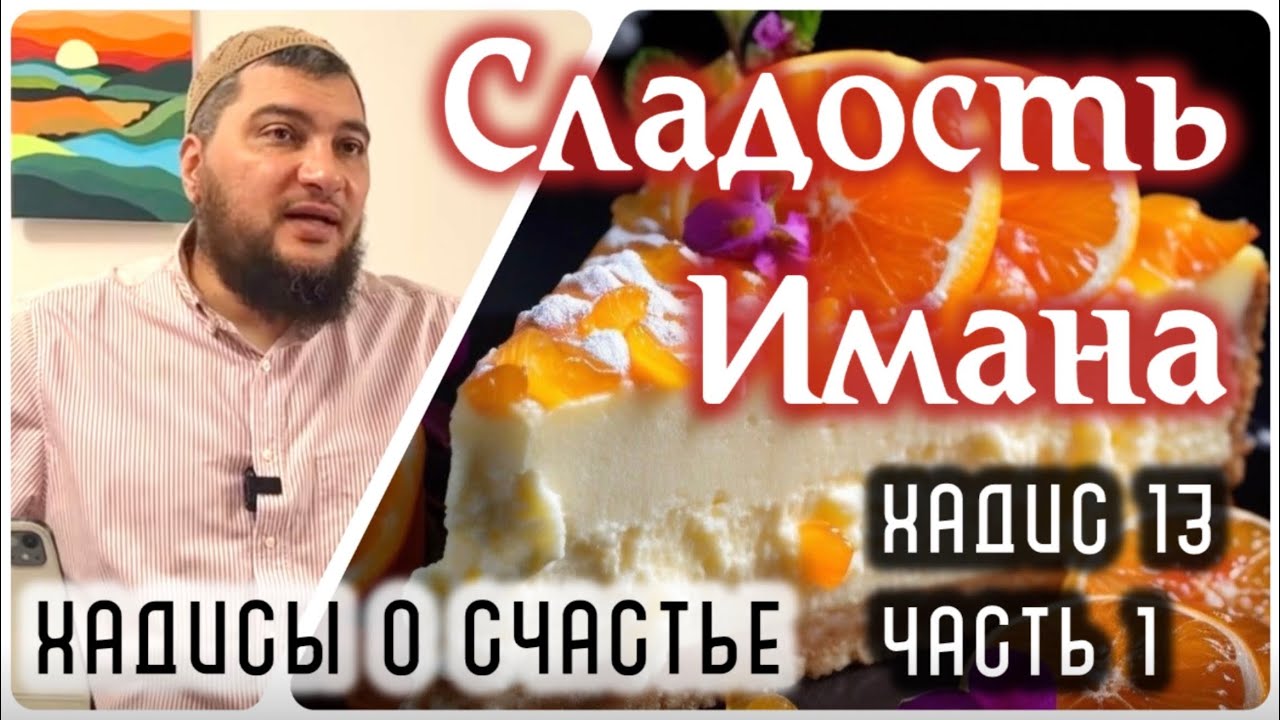 13. [ч.1] Сладость Имана [«Хадисы о счастье»]