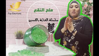 سلسلة العناية بالقدمين? الجزء 1|Relaxing Salts أملاح الإسترخاء