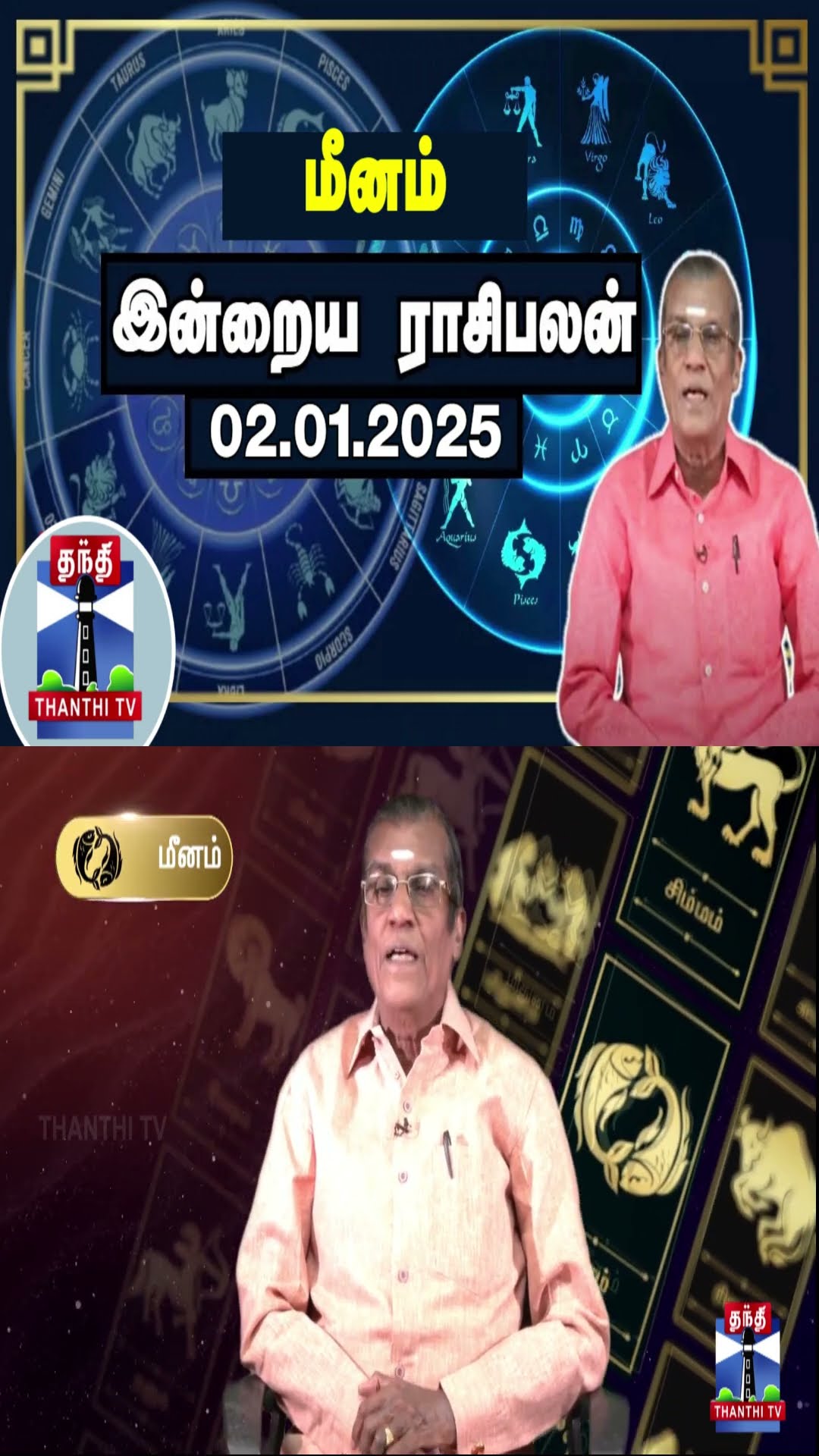 மீனம் இன்றைய ராசிபலன் - 02.01.2025 | Indraya Raasipalan | ஜோதிடர் சிவல்புரி சிங்காரம்