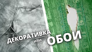 Что Дешевле? Декоративная Штукатурка или Обои?