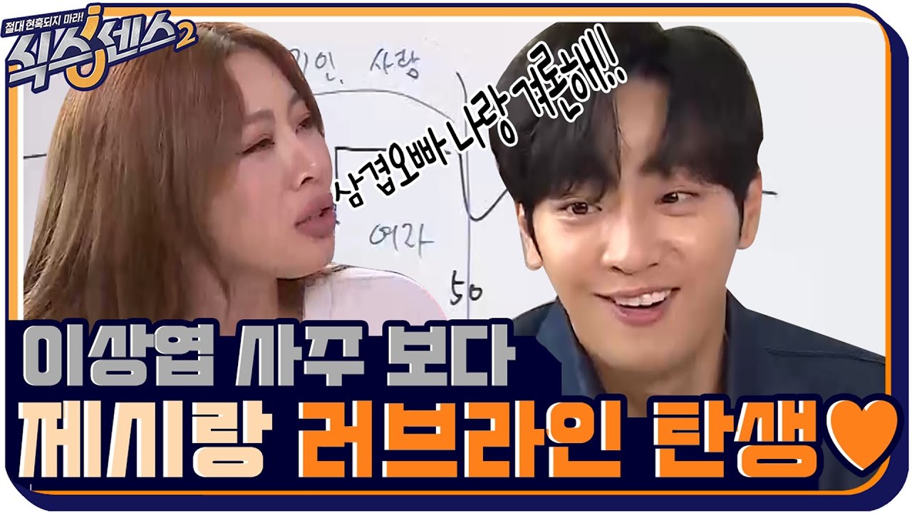 '식센이 딱이네!' 이상엽 사주 보다 제시랑 러브라인 탄생♥ #식스센스2 EP.4 | tvN 210716 방송