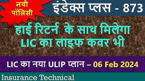LIC का नया ULIP प्लान | Index Plus 873 | 06 फेब्रुअरी 2024 से उपलब्ध