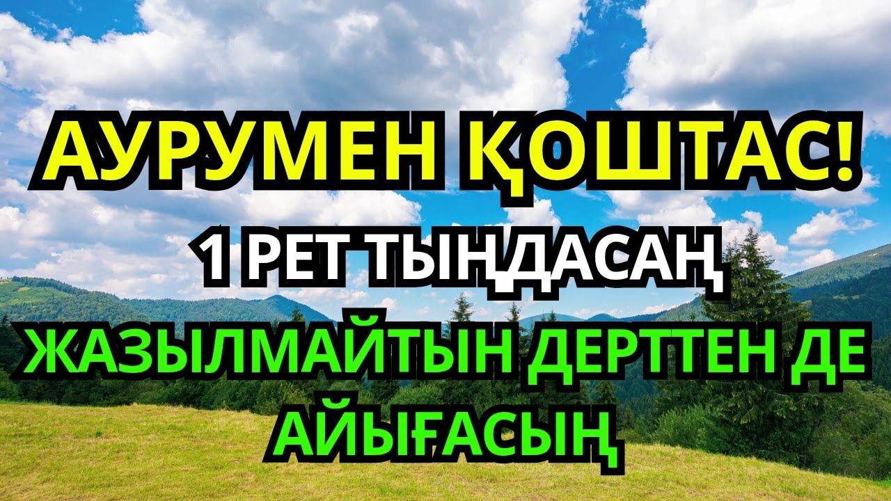 ✨ Құран кереметі! 1 рет тыңдасаң – жазылмайтын дерттен де айығасың ☝️
