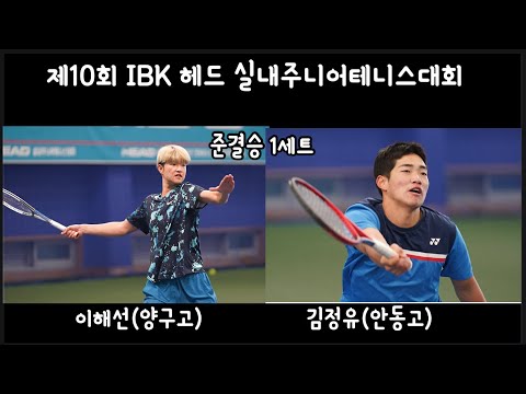 (경기리포트) 이해선vs김정유 제10회 <strong>IBK</strong> 헤드 실내주니어테니스대회 준결승 1세트 #테니스 #테니스단식