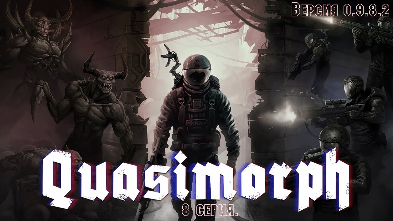 Quasimorph. 0.9.8.2 Стрим 8.