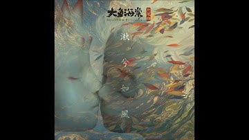 徐佳莹 - 湫兮如风 【动画电影《大鱼海棠》片尾曲】