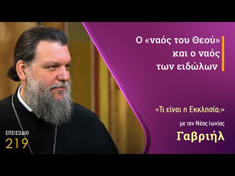 Ο «ναός του Θεού» και ο ναός των ειδώλων  -  Ε219 - Κυριακή IΖ΄ Ματθαίου (Β´ Κορ. 6, 16 - 7, 1)