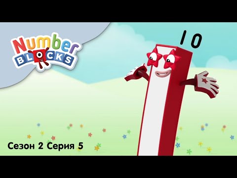 Numberblocks на русском l Сезон 2 Серия 5. Цифра десять l Соединяющиеся кубики Намберблокс