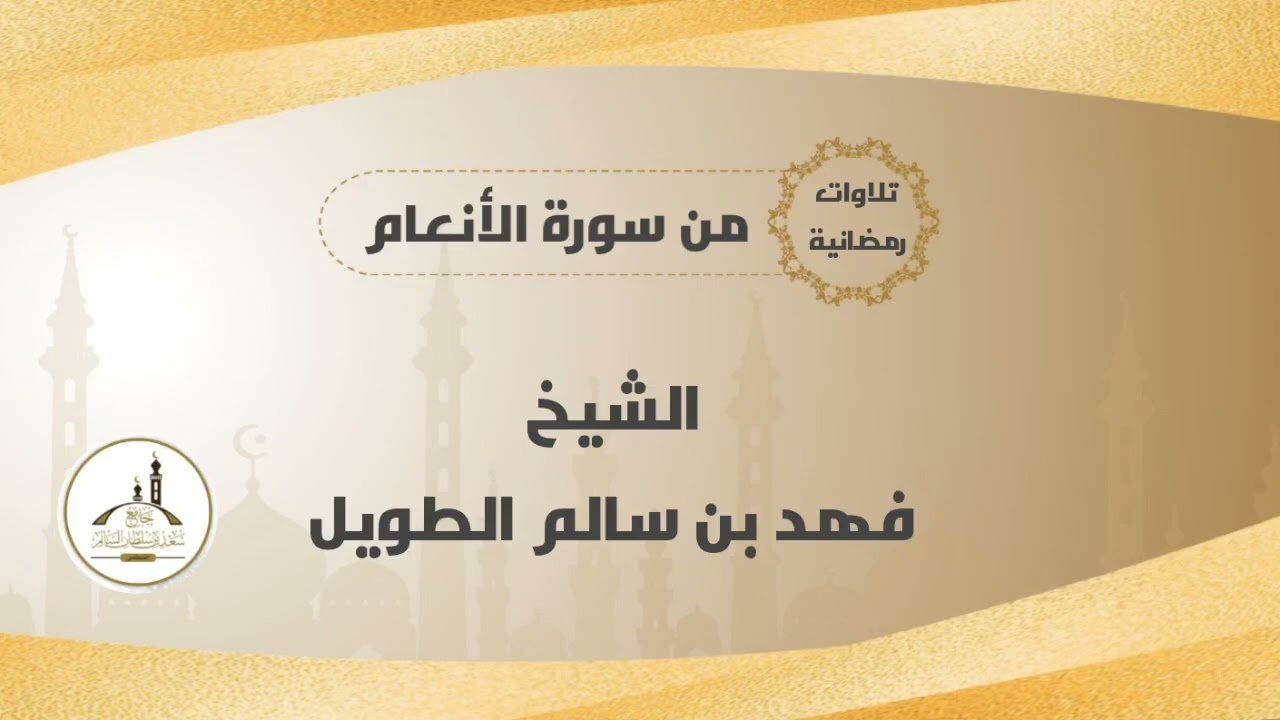 تلاوة من سورة الأنعام | للشيخ/ فهد بن سالم الطويل