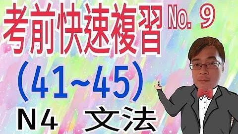 【N4文法】考前快速複習9 / JLPT / N4 / 日語學習