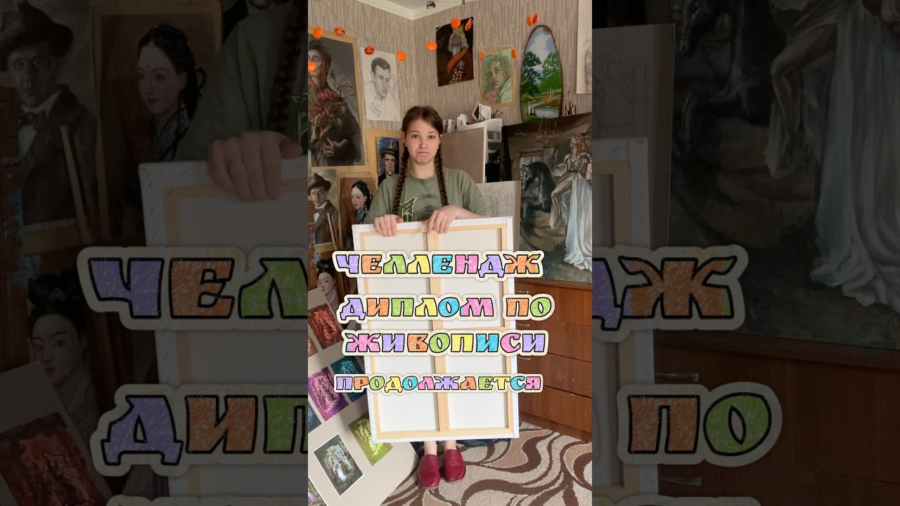 челлендж диплом по живописи 