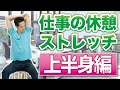 【仕事の休憩時間にお勧め】座ったままできる上半身ストレッチで気分転換
