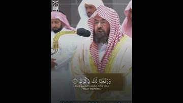 ﴿أَلَم نَشرَح لَكَ صَدرَكَ﴾ سورة الشرح    للشيخ عبدالرحمن السديس 🤍