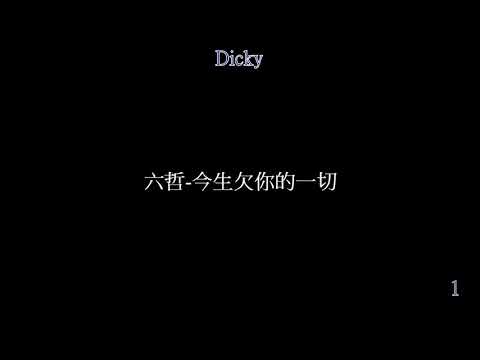 六哲 今生欠你的一切