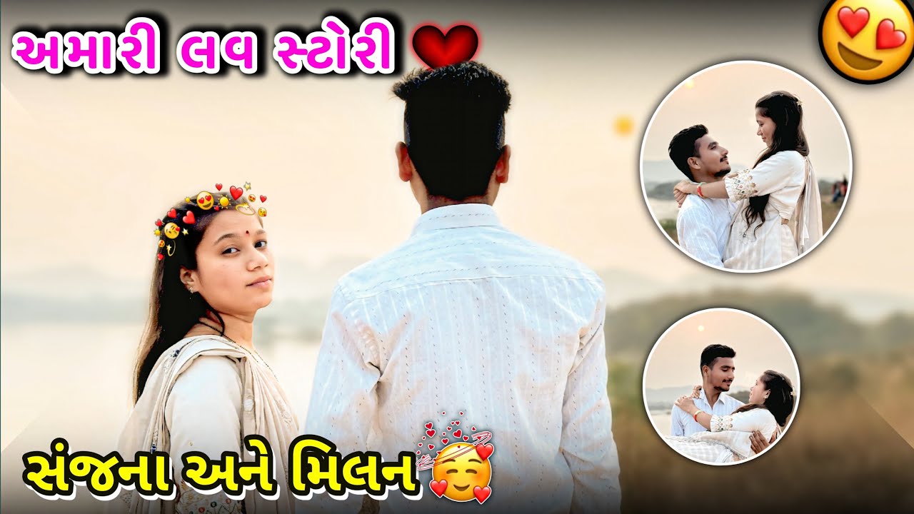 અમારી લવ સ્ટોરી 🩷 || Amari Love Story || Love Story Vlogs ||