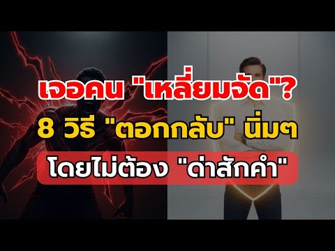 เจอคนเหลี่ยมใส่ต้องดู! 8 วิธีแก้เกมคืนแบบนิ่มๆ แต่ได้ผล