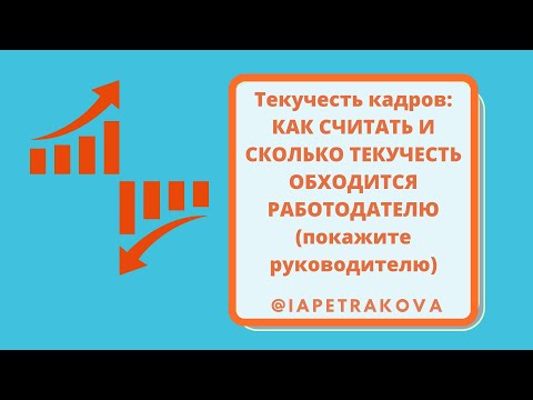 Текучесть кадров: КАК СЧИТАТЬ И СКОЛЬКО ТЕКУЧЕСТЬ ОБХОДИТСЯ РАБОТОДАТЕЛЮ (покажите руководителю)