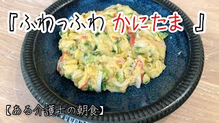 高齢者とシニアの健康ご飯『長芋入りふわふわカニ玉』カニカマで簡単　美味しい　レシピ　グループホーム　介護食　子供にも