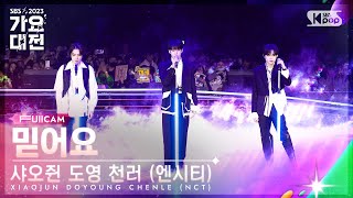 [2023 가요대전 4K] 샤오쥔 도영 천러 (엔시티) '믿어요 (동방신기)' (XIAOJUN DOYOUNG CHENLE FullCam)│@SBS Gayo Daejeon231225